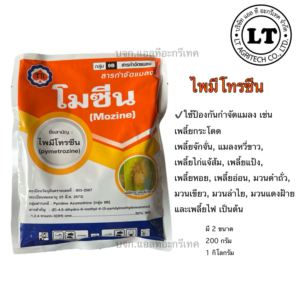 โมซีน : ไพมีโทรซีน 50% WG