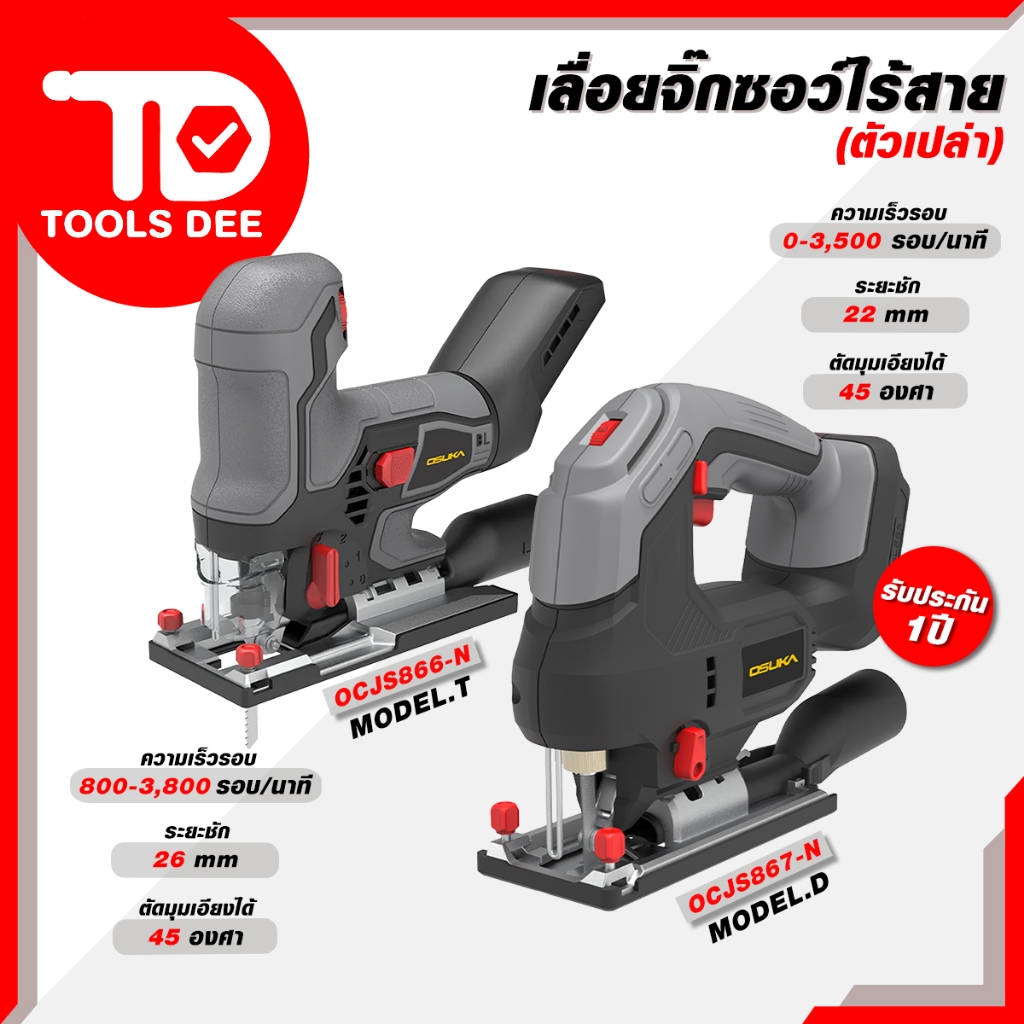 (ถูกสุด) เลื่อยจิ๊กซอว์ OSUKA รุ่นใหม่ รุ่น OCJS866 และรุ่น OCJS867 เลื่อยจิ๊กซอว์ไร้สาย เลื่อยจิ๊กซอว์แบต (ส่งเร็ว)