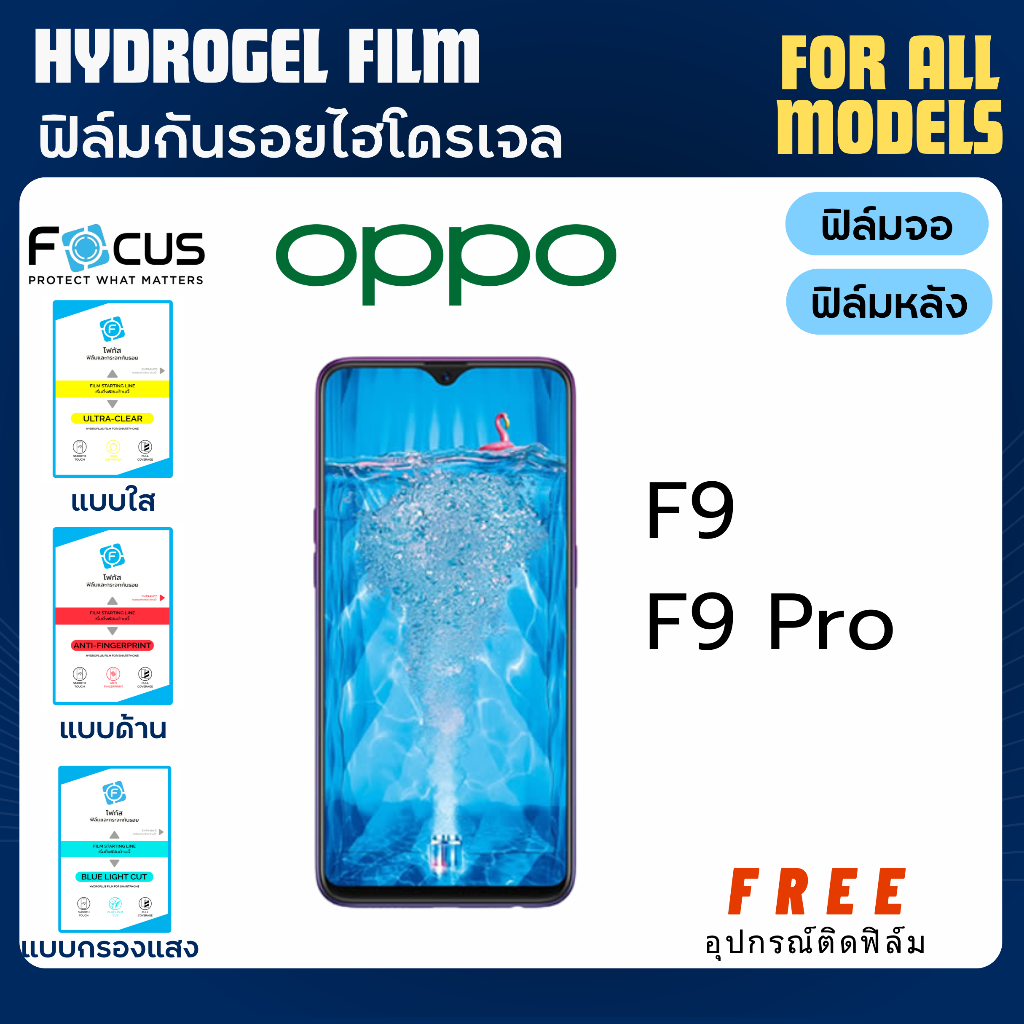 Focus ฟิล์มกันรอยไฮโดรเจล OPPO F9 F9 Pro ฟรีอุปกรณ์ติดฟิล์ม ฟิล์มออปโป้ ฟิล์มoppo