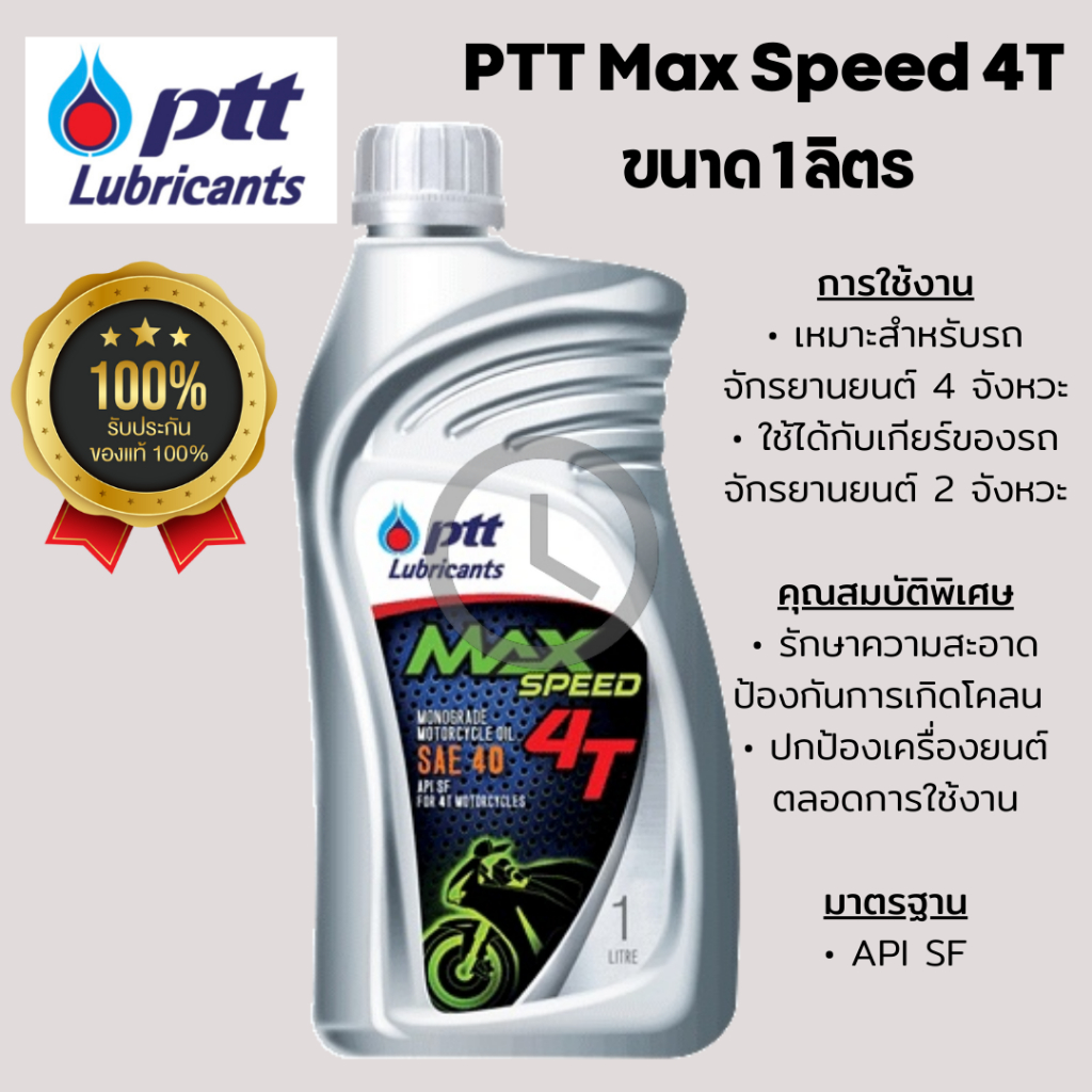 น้ำมันเครื่อง ปตท ของแท้ 100% PTT MAX SPEED 4T ฝาเทาขนาด 1 ลิตร *ของแท้จากตัวแทนจำหน่าย*