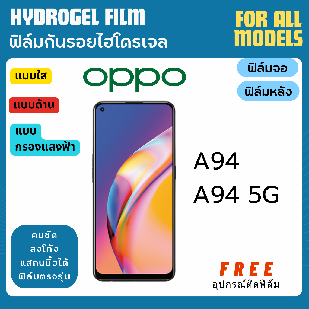 ฟิล์มกันรอยไฮโดรเจล OPPO A94 A94 5G ฟรีอุปกรณ์ติดฟิล์ม ฟิล์มออปโป้ ฟิล์มoppo