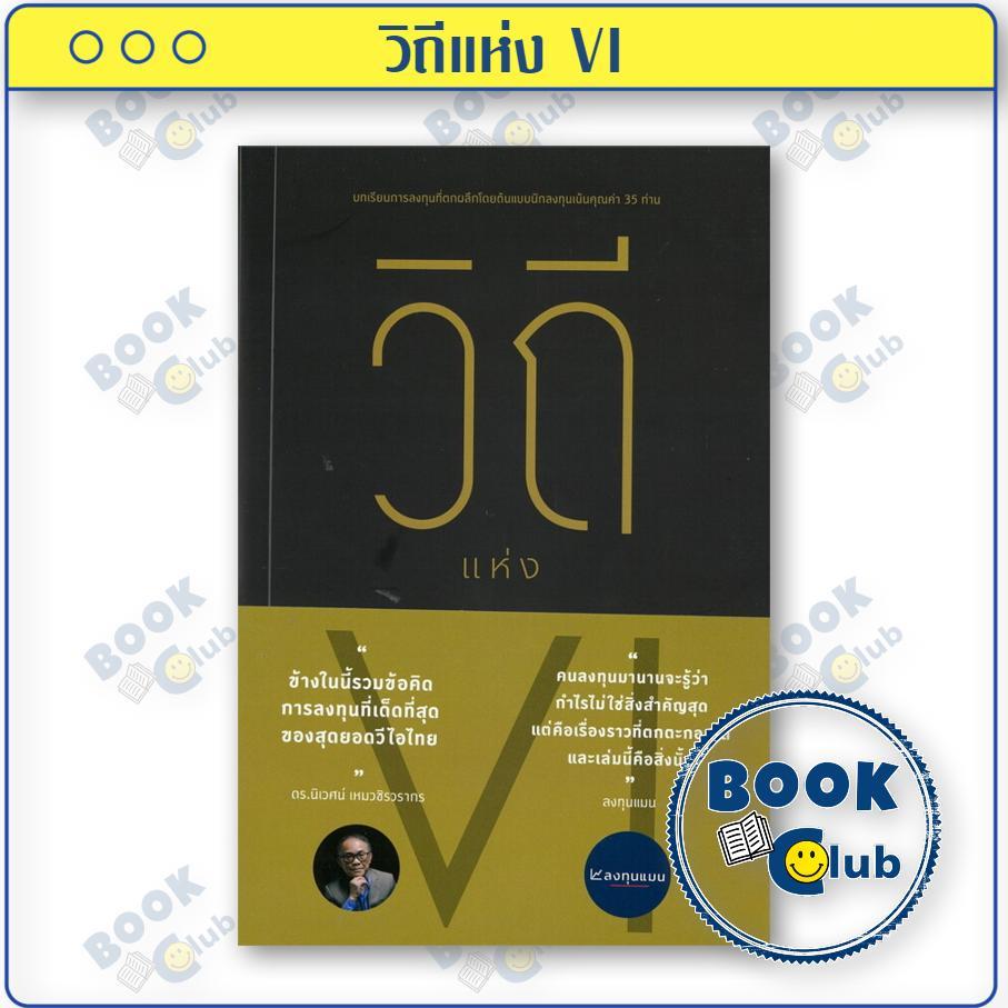 หนังสือ วิถีแห่ง VI ผู้เขียน: สมาคมนักลงทุนเน้นคุณค่า (ประเทศไทย)  สำนักพิมพ์: สมาคมนักลงทุนเน้นคุณ 0305