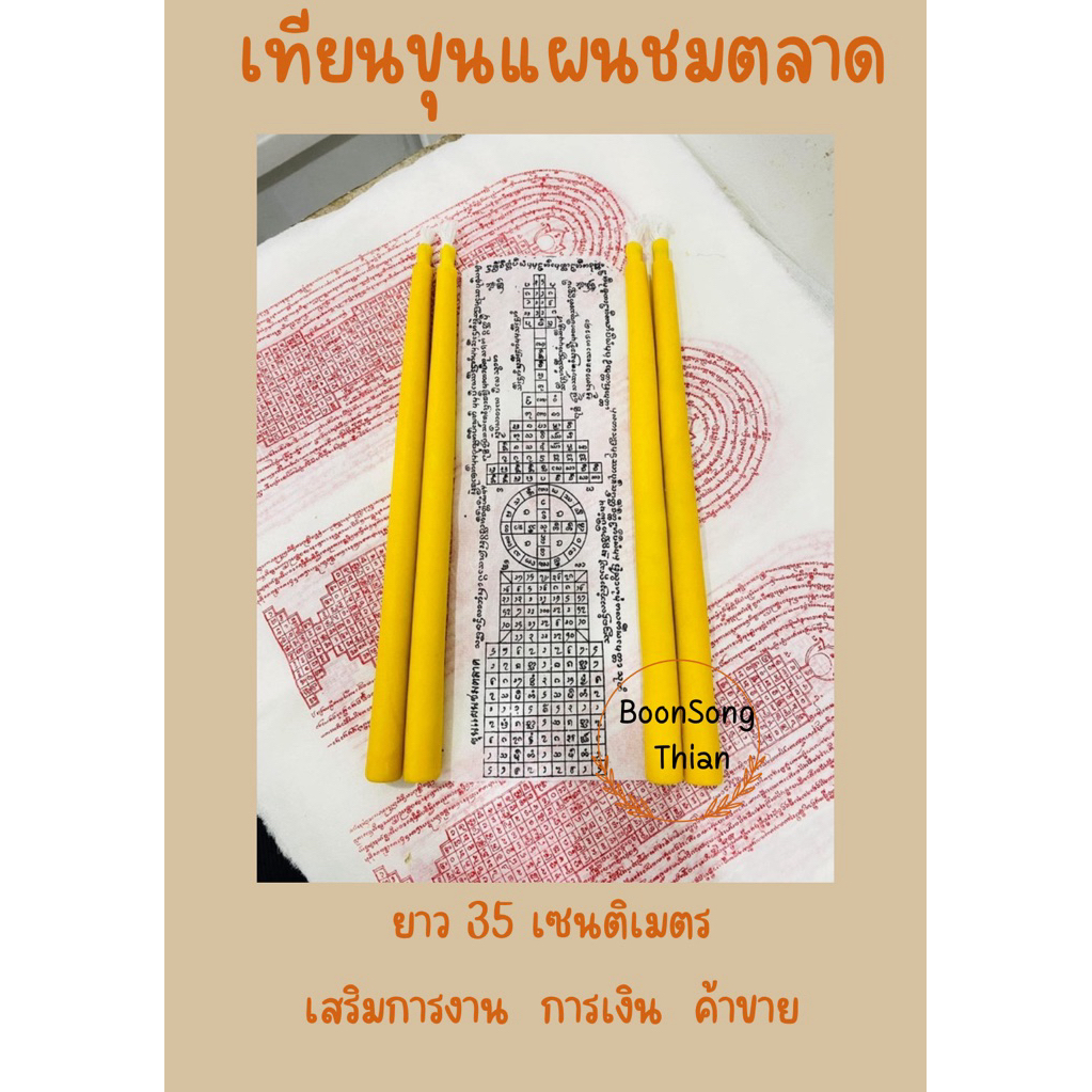 💥เทียนขุนแผนชมตลาด เทียนขี้ผึ้งแท้ 💯% ปั้นมือ