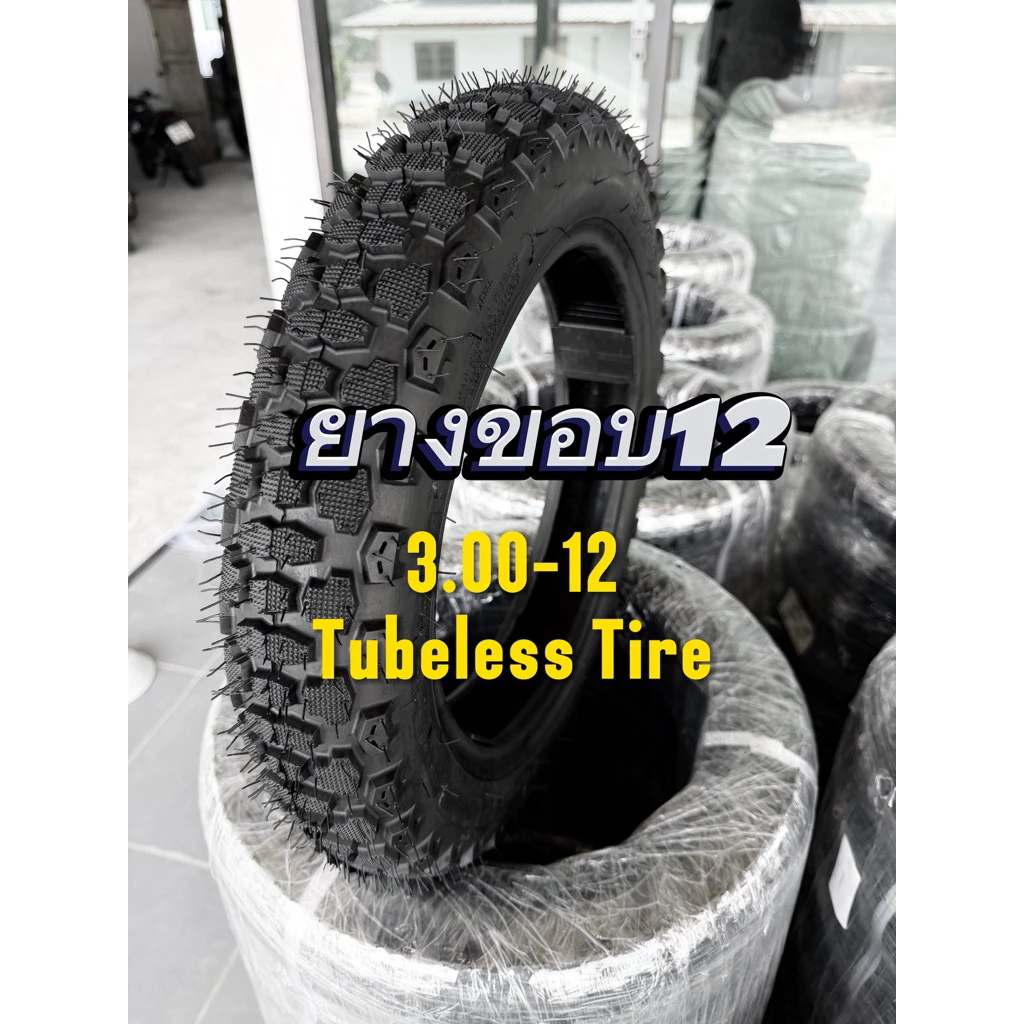 ยางกึ่งวิบากขอบ12 (3.00-12) ยางไม่มียางใน (Tubeless Tire