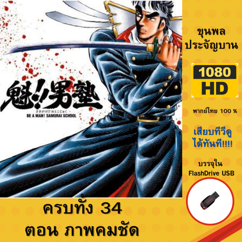 Flashdrive USB การ์ตูนในตำนาน โรงเรียนลูกผู้ชาย  (34 ตอน) จบ เพิ่มความชัด 1440p บรรจุใน Flashdrive U