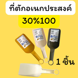 ใจฟุว : ที่ตักอเนกประสงค์ คืนคอยน์ 30/100