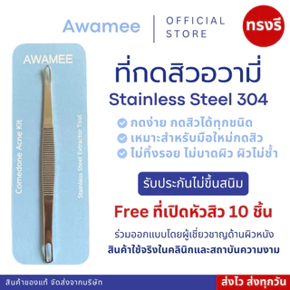 (มีส่งทันที*)ฟรีทีเปิดสิว10อัน ที่กดสิวอุดตัน หมอมวลชน / Awamee ไม้กดสิวแสตนเลส SUS304🔥