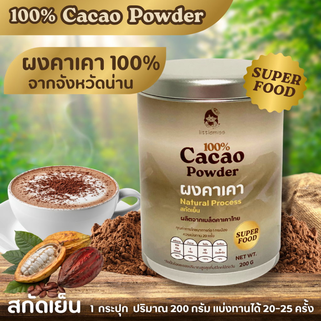 Cacao Powder ผงคาเคา 100% จากจังหวัดน่าน สกัดเย็น ออแกนิค