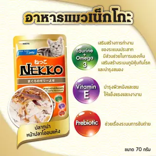 [ยกโหล 12 ซอง] Nekko เน๊กโกะ อาหารเปียกแมว ซอง เพาซ์ ไม่เค็ม 70 กรัม