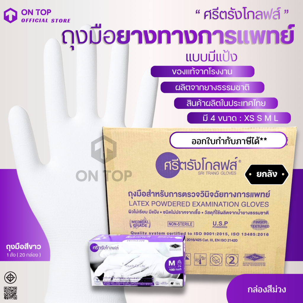 ถุงมือทางการแพทย์  สีขาว แบบมีแป้ง ยี่ห้อศรีตรังโกลฟส์ (Sri trang gloves) กล่องม่วง || ยกลัง