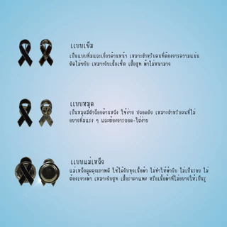 ( พร้อมส่งจากไทย ) โบว์ไว้อาลัยขอบเงิน โบว์ดำเหล็กไว้อาลัย งานศพ 3 แบบ เข็ม / หมุด / แม่เหล็ก คุณภาพดี