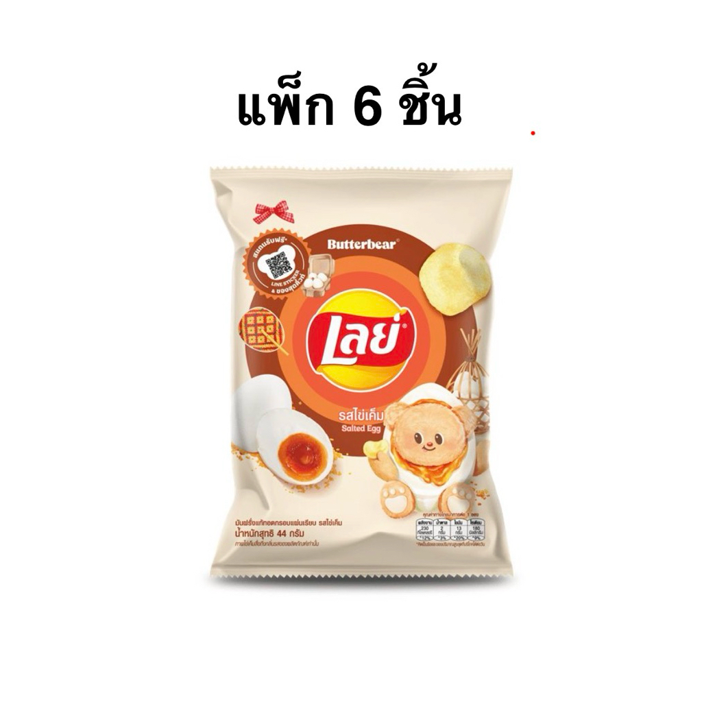 (แพ็ค 6 ชิ้น) เลย์คลาสสิครสไข่เค็ม เลย์ร็อครสชีสและหัวหอม 44/100 ก. LAY’s classic salted egg/Lay’s r