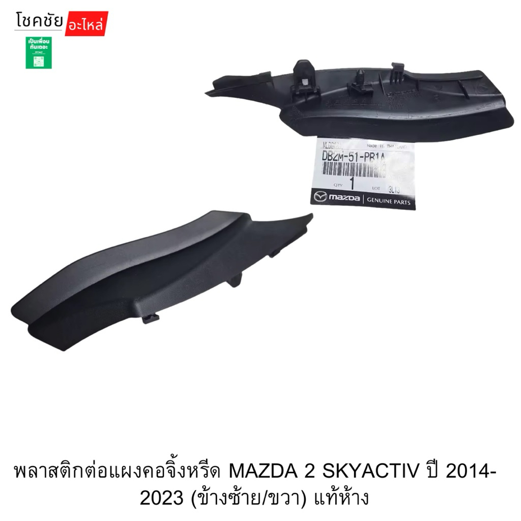 พลาสติกต่อแผงคอจิ้งหรีด MAZDA 2 SKYACTIV ปี 2014-2023 (ข้างซ้าย/ขวา) แท้ห้าง