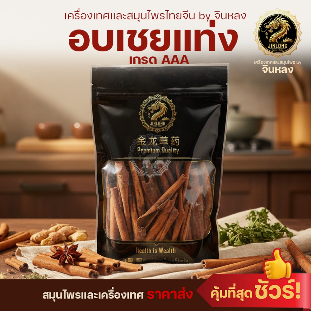 ส่งเร็ว❗️ อบเชย Cinnamon Stick AAA อบเชยแท่ง อบเชยท่อน คุณภาพดี เครื่องเทศทำก๋วยเตี๋ยว ทำพะโล้หอมมาก
