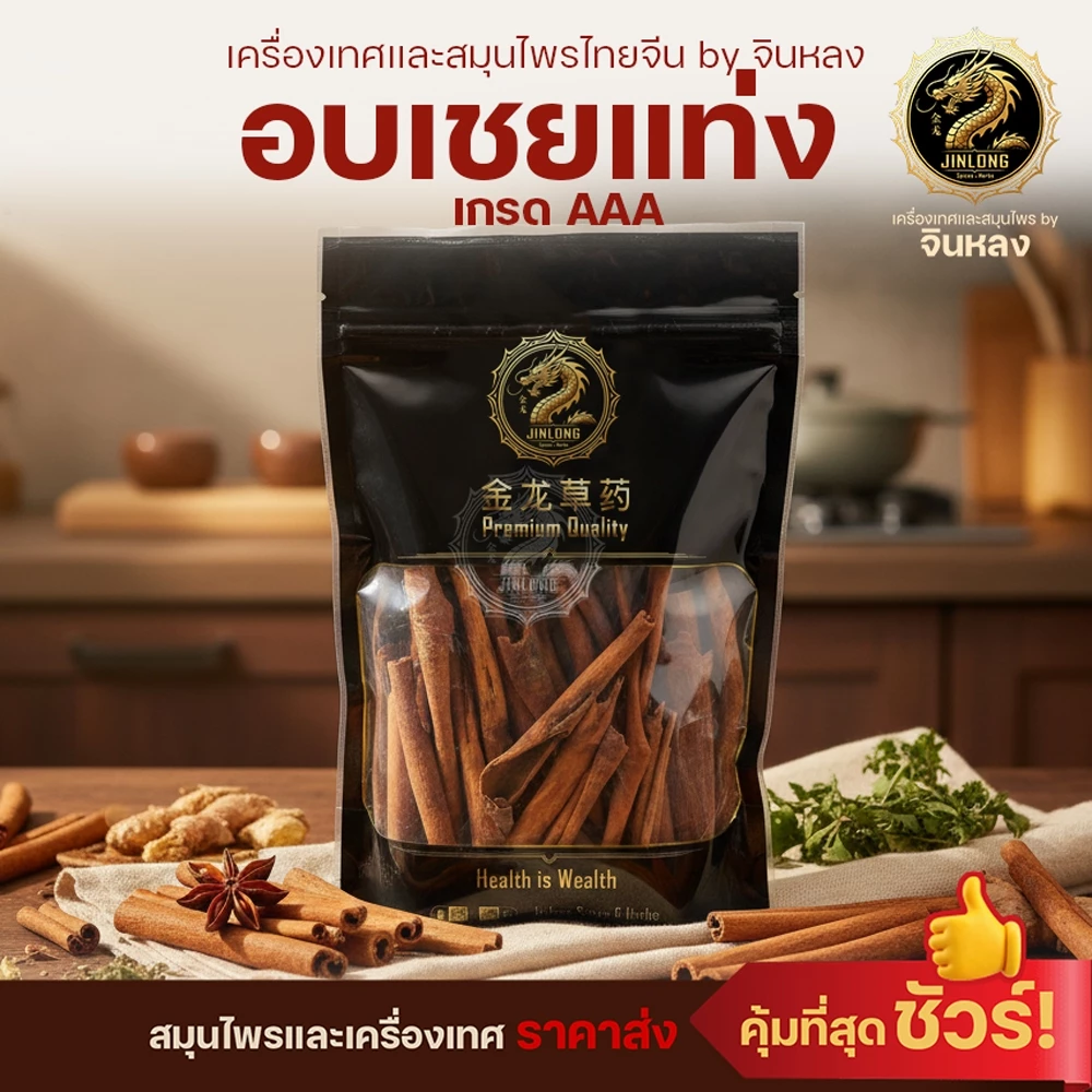 ส่งเร็ว❗️ อบเชย Cinnamon Stick AAA อบเชยแท่ง อบเชยท่อน คุณภาพดี เครื่องเทศทำก๋วยเตี๋ยว ทำพะโล้หอมมาก