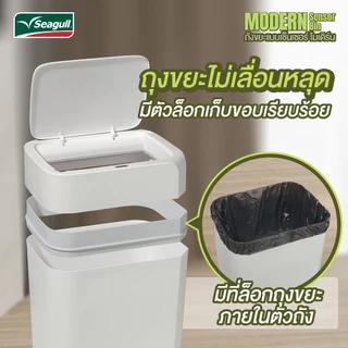 Seagull ถังขยะแบบเซ็นเซอร์ โมเดิร์น เปิด/ปิด อัตโนมัติ (มีให้เลือก 2 ขนาด 10 ลิตร/15 ลิตร)