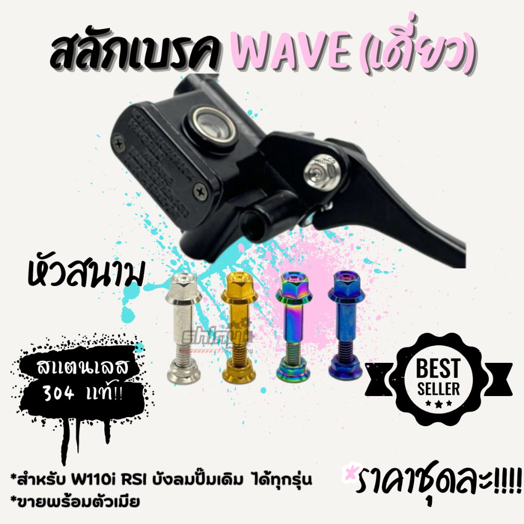 สลักมือเบรค น็อตมือเบรค น็อตสลักเบรค คลัช  honda wave nmax xmax หัวสนาม/หัวเฟือง สแตนเลสแท้100% ราคา ถูกที่สุด ดีลบีเคเค แกลเลอรีภาพที่ 8