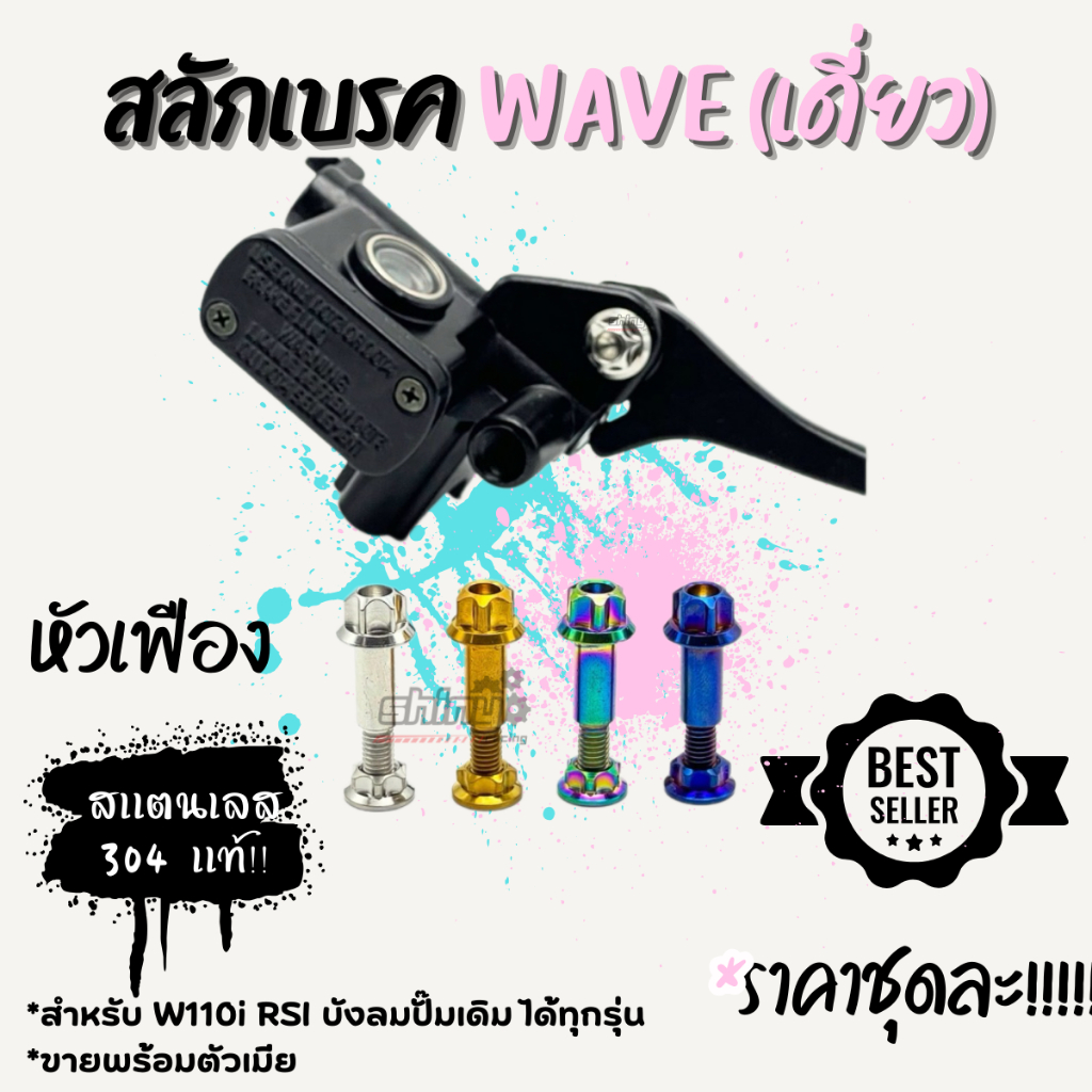 สลักมือเบรค น็อตมือเบรค น็อตสลักเบรค คลัช  honda wave nmax xmax หัวสนาม/หัวเฟือง สแตนเลสแท้100% ราคา ถูกที่สุด ดีลบีเคเค แกลเลอรีภาพที่ 9