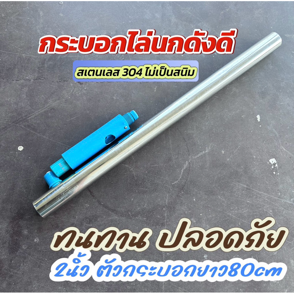 กระบอกไล่นก ดังดี รุ่น 2ระบบ วัสดุ สแตนเลส 304 ทนทาน เสียงชัด