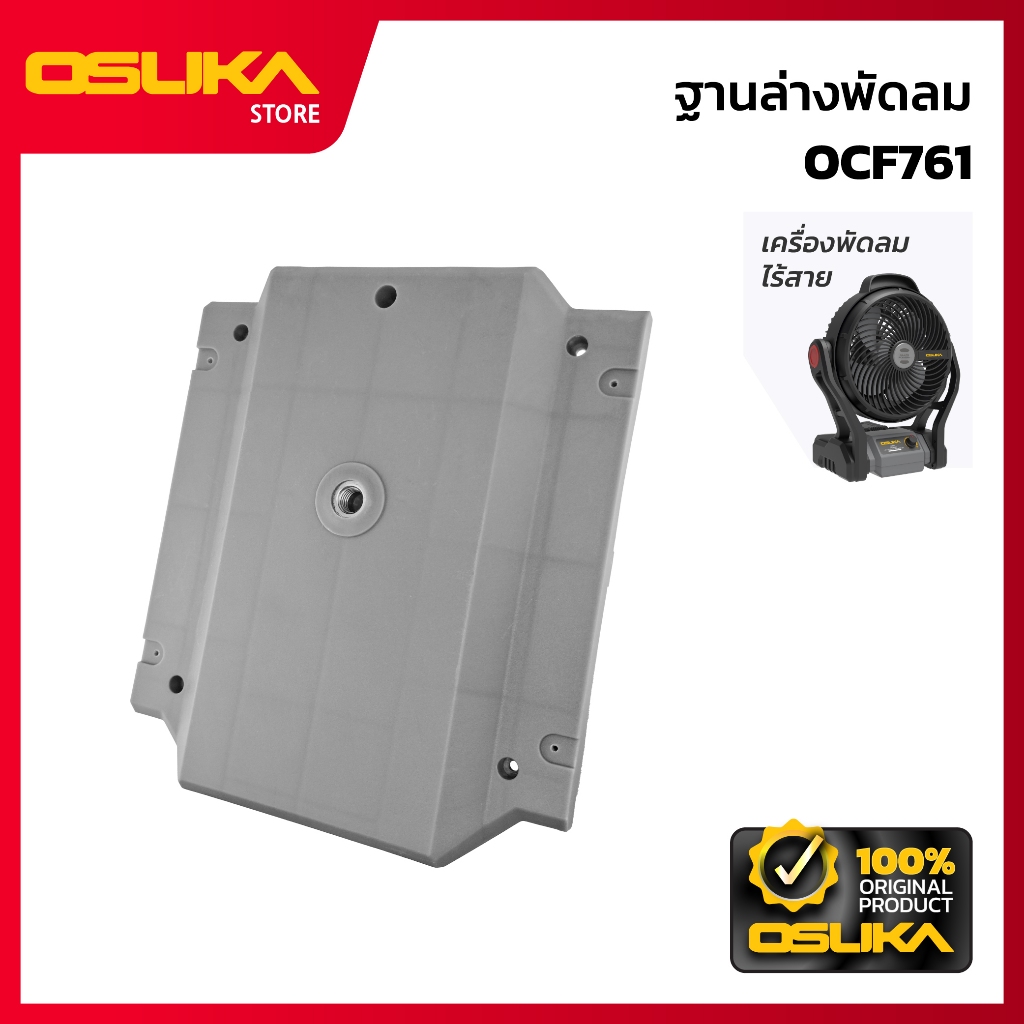 OSUKA ฐานล่างพัดลม สำหรับเครื่องพัดลมไร้สาย  (OCF761-P029)