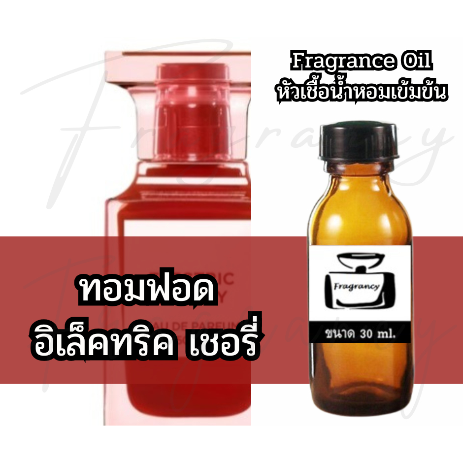 Fragrance OIl หัวน้ำหอมเข้มข้น กลิ่น ทอมฟอด อิเล็คทริค เชอรี่ (Tom Electric Cherry)