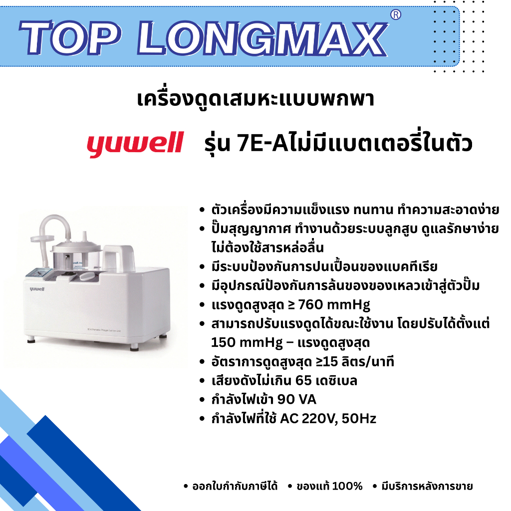 Yuwell 7E-A เครื่องดูดเสมหะ ไม่มีแบตเตอรี่ในตัว