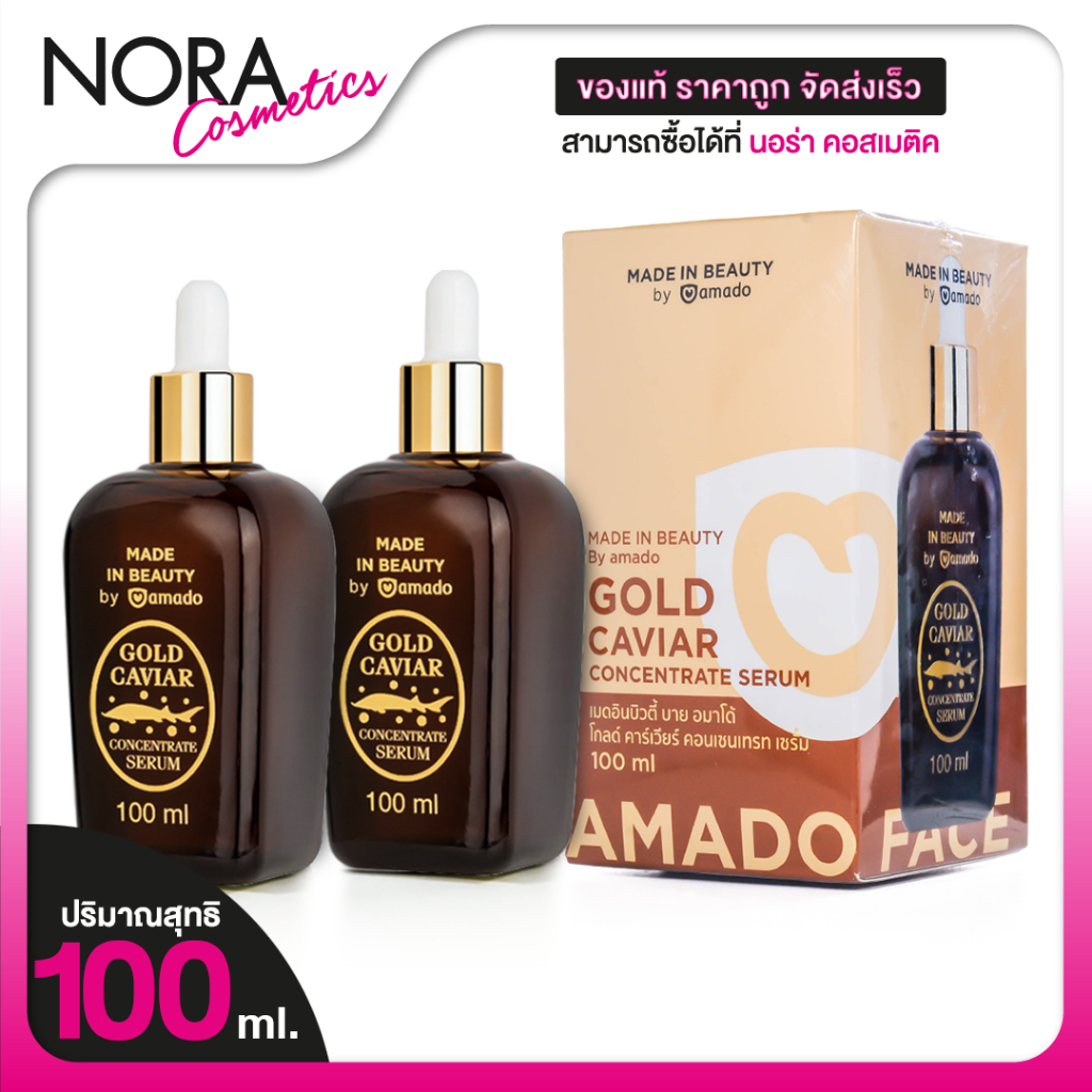 [2 ขวด] Amado Gold Caviar Serum อมาโด้ โกลด์ คาร์เวียร์ เซรั่ม [100 ml.]