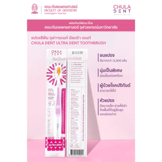 Chula Dent แปรงสีฟันสำหรับผู้ใหญ่ รุ่น Ultradent