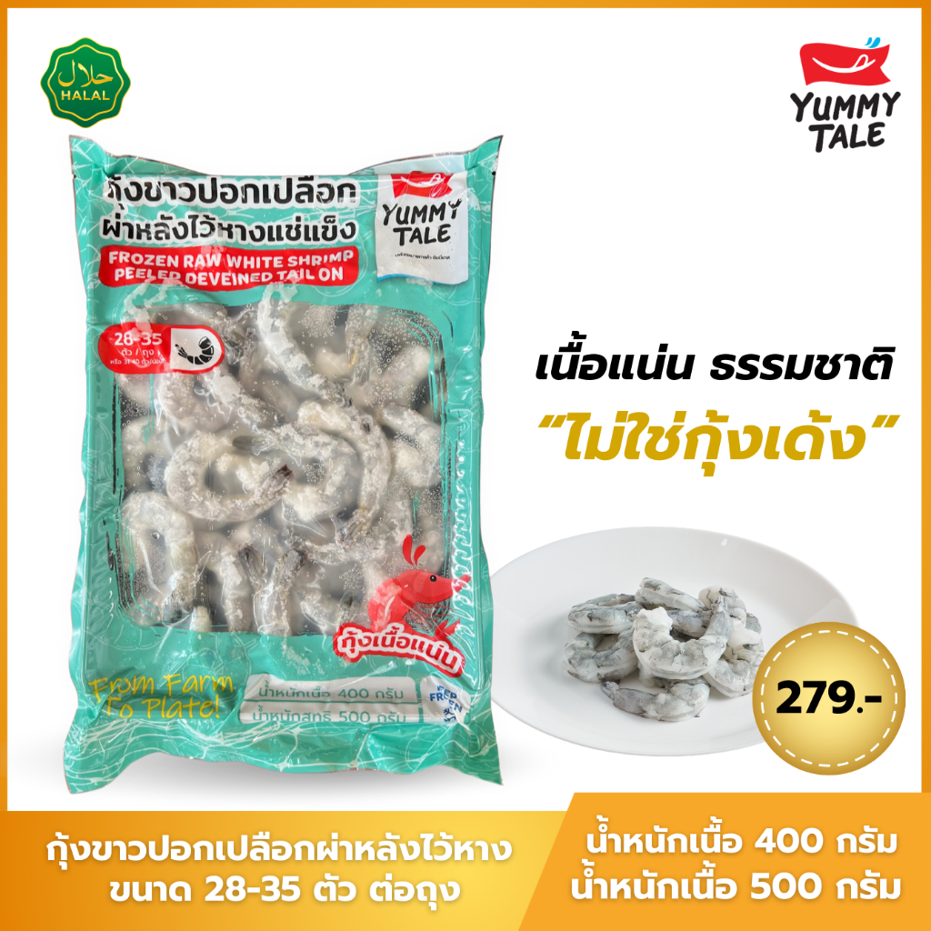 Yummy Tale กุ้งขาวปอกเปลือกผ่าหลังไว้หาง ขนาด 28-35 ตัว ต่อถุง สูตร GOLD