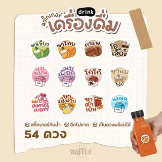 สติกเกอร์เครื่องดื่ม ขนาด 2.1 cm ได้ 54ดวง/แผ่น กาแฟ ชาเขียว ชาไทย
