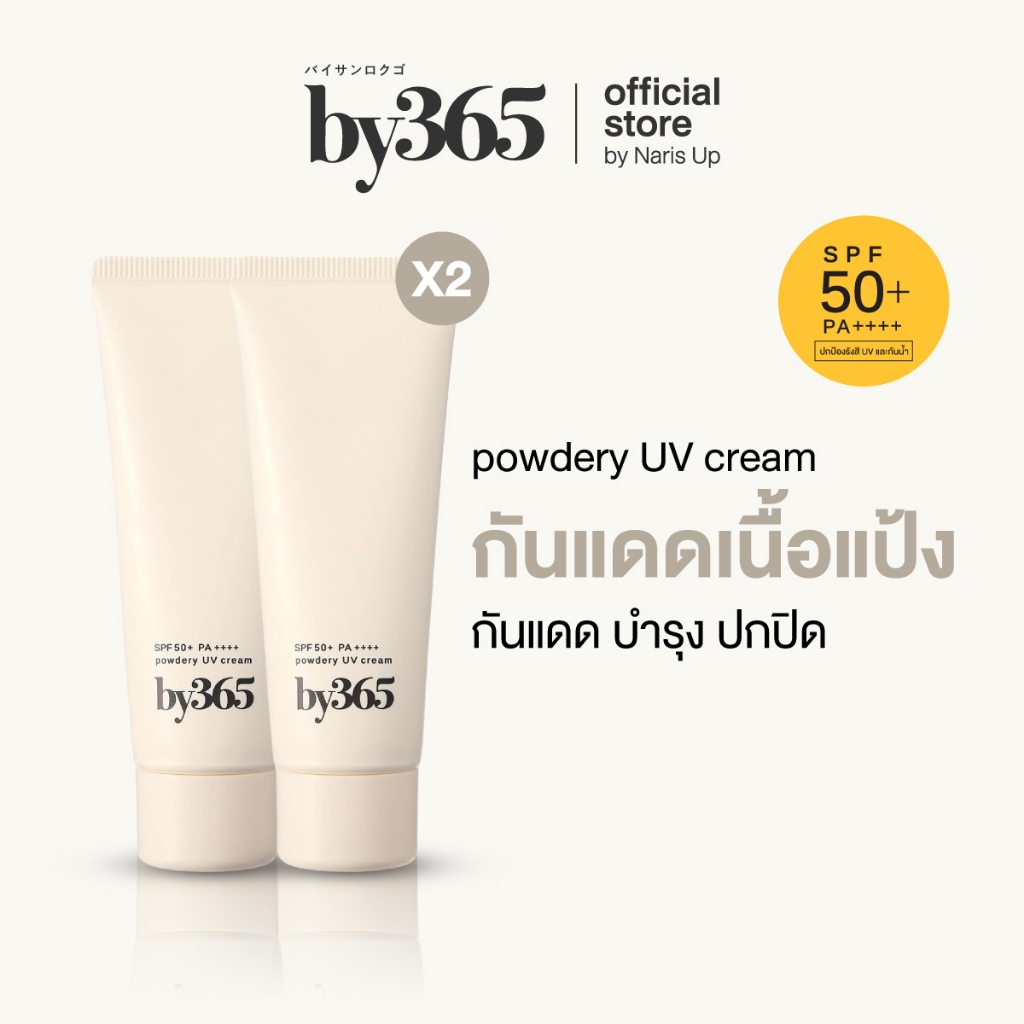 [แพ็คคู่] by365 powder UV cream SPF50+ PA++++ 60g กันแดดเนื้อแป้ง สูตรธรรมดา ผิวธรรมชาติ คุมมัน กันน้ำ กันเหงื่อ