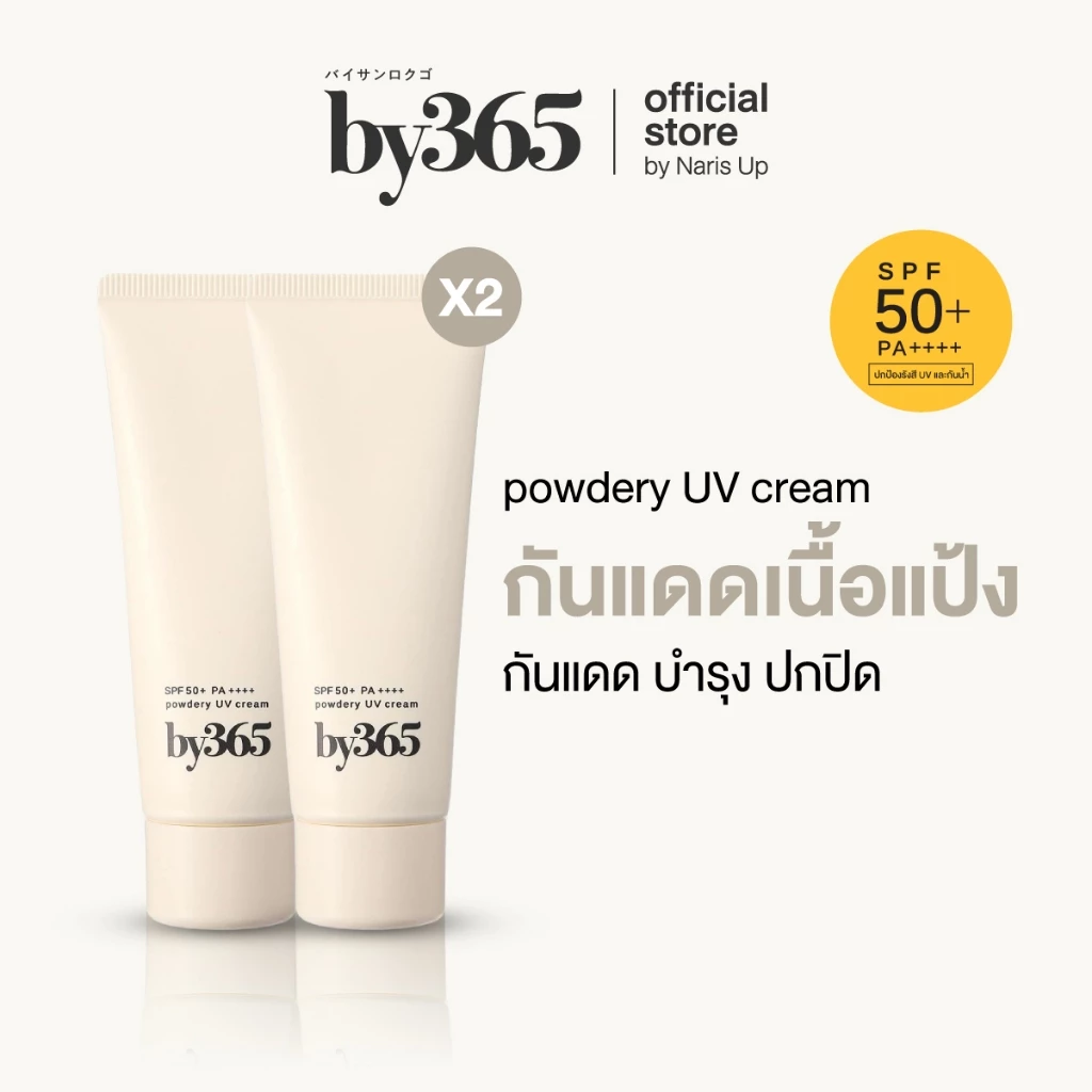 [แพ็คคู่] by365 powder UV cream SPF50+ PA++++ 60g กันแดดเนื้อแป้ง สูตรธรรมดา ผิวธรรมชาติ คุมมัน กันน้ำ กันเหงื่อ