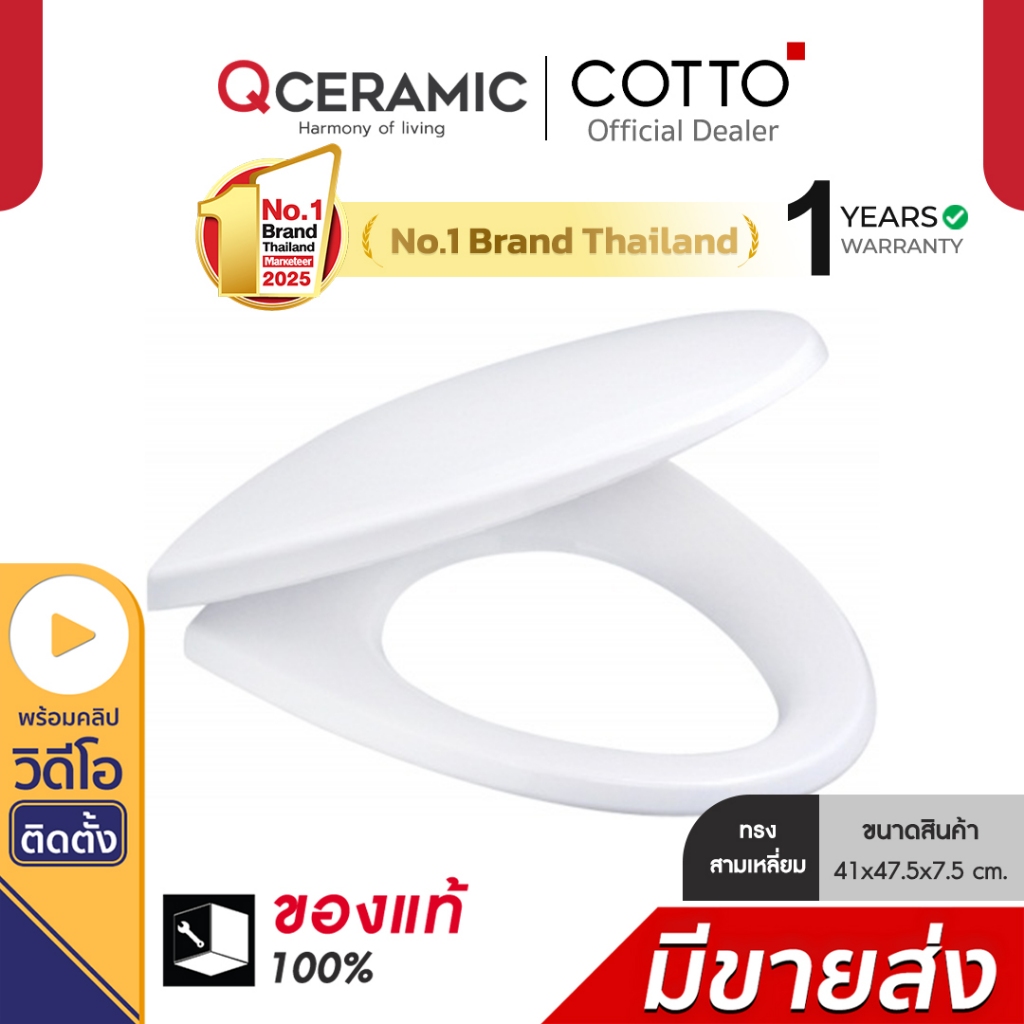COTTO ฝารองนั่งชักโครก รุ่น C91831 ทรงสามเหลี่ยม SOFT CLOSE & CLICK By Qceramic