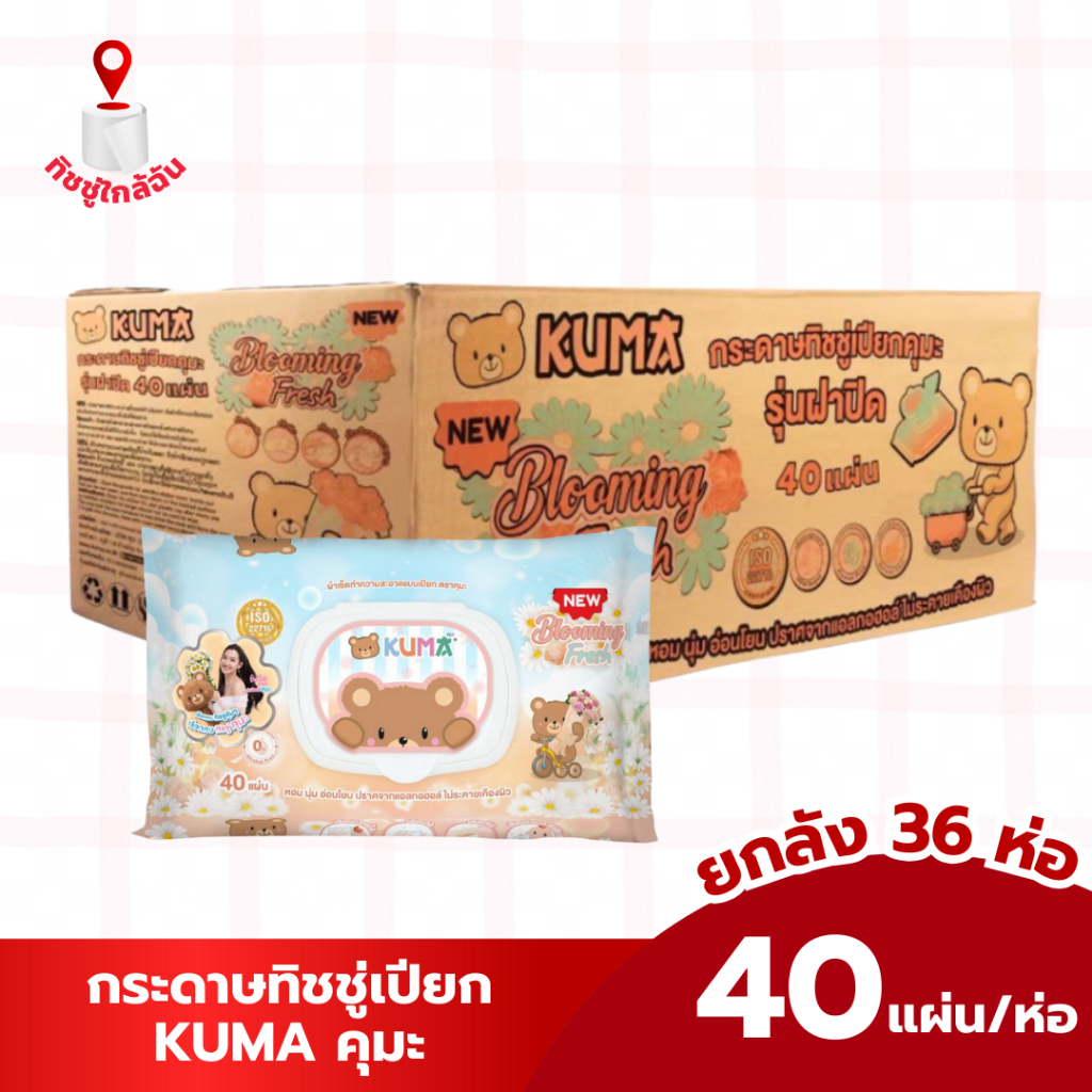 ยกลัง 36ห่อ รุ่นใหม่ เปียกคุมะ KUMA 40 แผ่น กลุ่น blooming fresh แพค 6 ห่อ (ใหม่รุ่นห่อแบน) ทำความสะอาด ทิชชู่