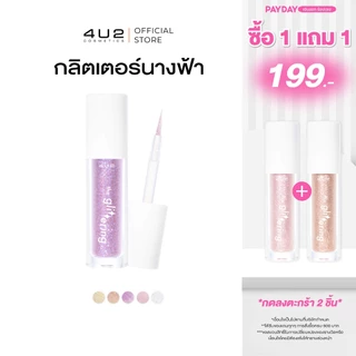 กลิตเตอร์ 4U2 THE GLITTERING - กลิตเตอร์นางฟ้า กลิตเตอร์4u2 เนื้อเจลบางเบา ติดทน 4u2 Glitter