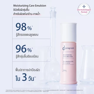 [สูตรใหม่!] d program ดี โปรแกรม มอยส์เจอไรซิ่ง แคร์ อิมัลชั่น 100 mL