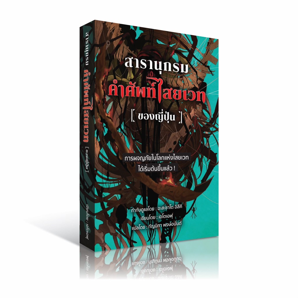สารานุกรมคำศัพท์​ไสยเวท (ของญี่ปุ่น)