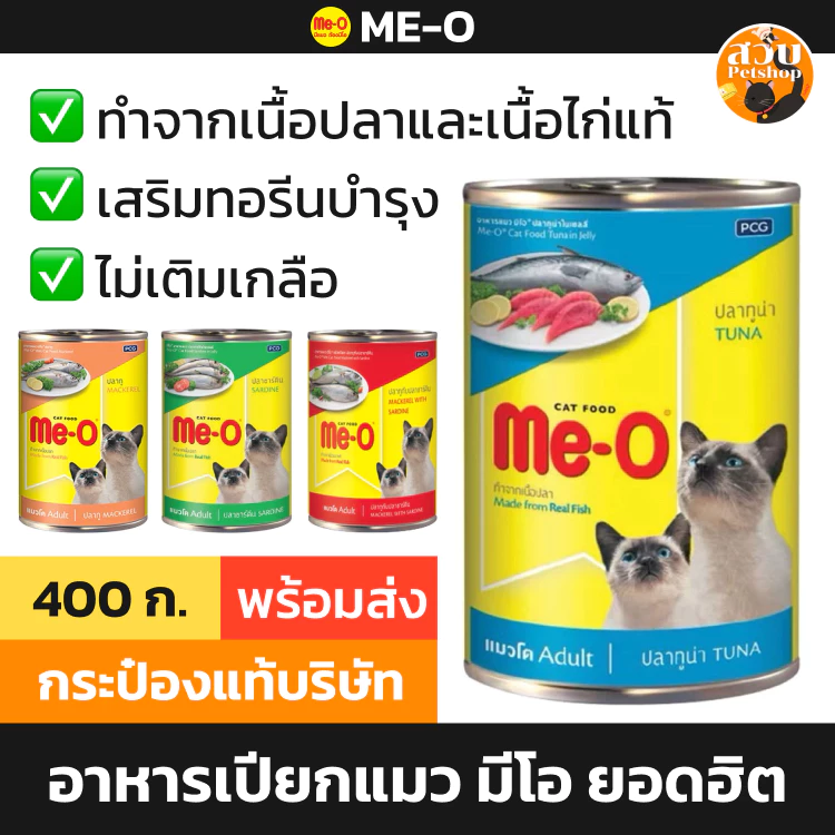 [ไม่ห่อบับเบิ้ล ล็อตใหม่] Me-O มีโอ อาหารเปียกแมว แมวโต กระป๋อง เยลลี่ ทูน่า ปลาทู ซาร์ดีน 400 กรัม