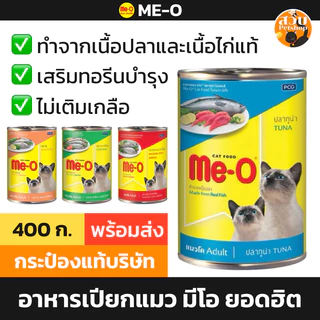 [ไม่ห่อบับเบิ้ล ล็อตใหม่] Me-O มีโอ อาหารเปียกแมว แมวโต กระป๋อง เยลลี่ ทูน่า ปลาทู ซาร์ดีน 400 กรัม