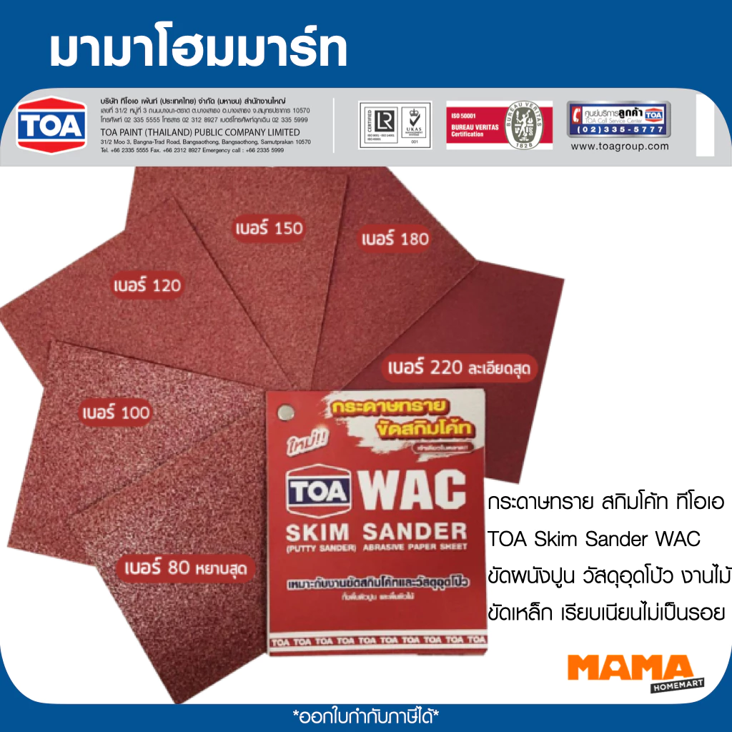 TOA กระดาษทรายขัดสกิมโค้ทWAC #80 #100 #120 #150 #180 #220
