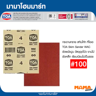 TOA กระดาษทรายขัดสกิมโค้ทWAC #80 #100 #120 #150 #180 #220