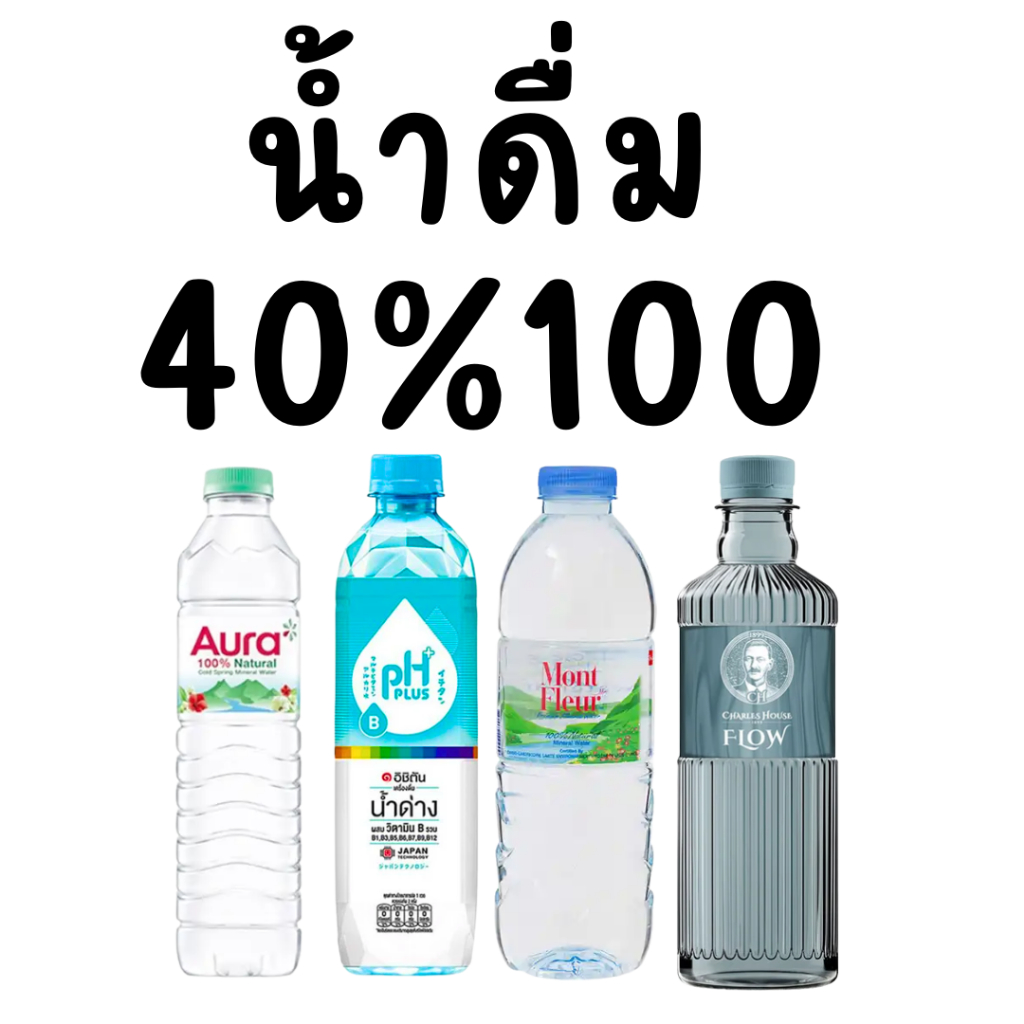 มนตรี น้ำดื่ม คืนคอยน์ 40/100
