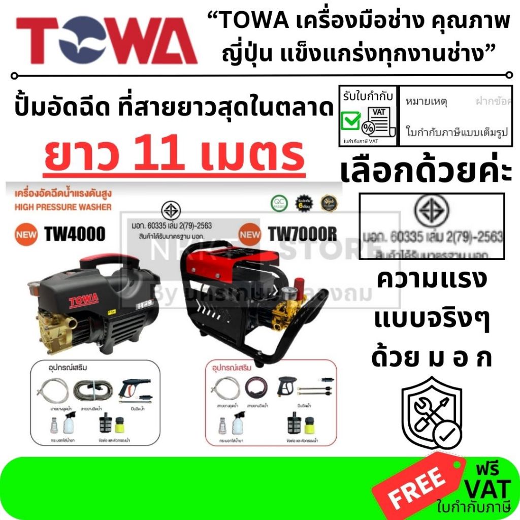 มีตัวเลือก มอก TOWA เครื่องฉีดน้ำแรงดันสูง TW4000 / TW7000R 220V ปั๊มทองเหลือง พร้อมอุปกรณ์ครบชุด ส่