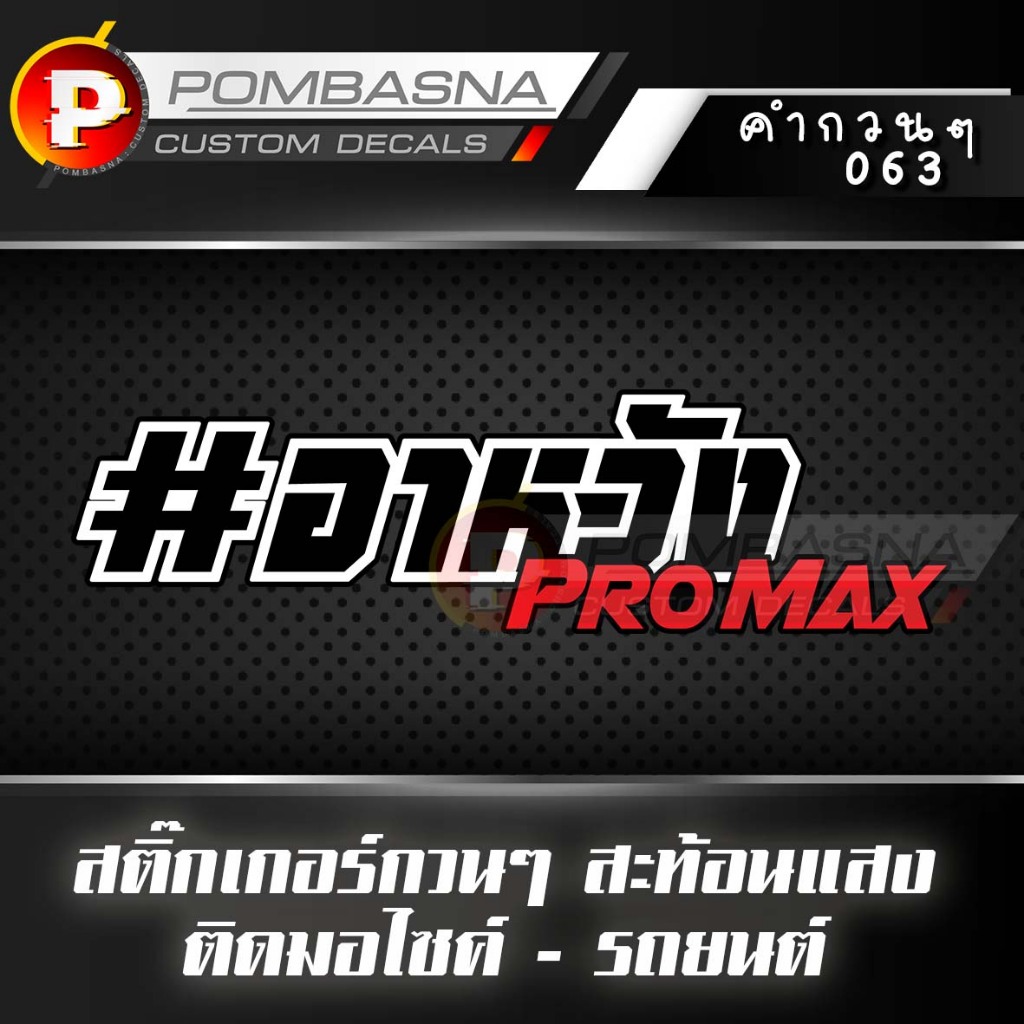 สติ๊กเกอร์สะท้อนแสง #ท้ายอาหวัง ติดรถยนต์/รถมอเตอร์ไซค์ ท้ายกระบะ กระจก ได้ทุกตรง - 071
