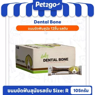 PET2GO ขนมสุนัข ขนมขัดฟันสุนัข เดลี่ เดนทัลโบน size (R) 105g (12ชิ้น)