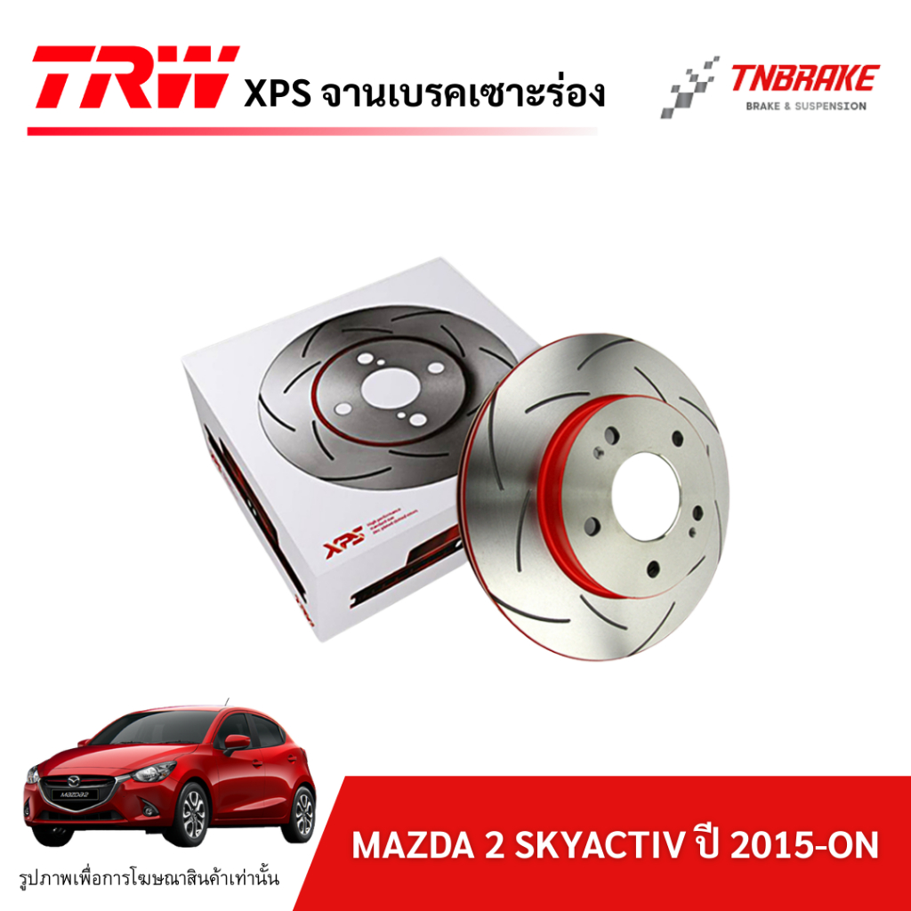 TRW XPS จานเบรคแต่ง สำหรับรถยนต์  MAZDA 2 SKYACTIV ปี 2015-ON ราคาต่อ 1 คู่ จานเบรก
