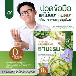 🔥ส่งด่วน กทม🔥 ชามะรุม อารยา เฮิร์บ ชาสมุนไพร ไม่มีน้ำตาล 1 ห่อ 20 ซอง