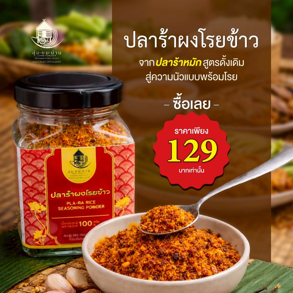 ปลาร้าผงโรยข้าว จากปลาร้าหมักสูตรดั้งเดิม ตราลุ่มยมน่าน (100 กรัม)