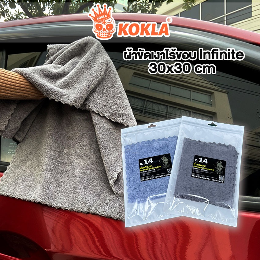 ส่งด่วน Kokla ผ้าขัดเงา Infinite 30x30cm สำหรับขัดเงาสีรถ ผ้าเช็ดรถไมโครไฟเบอร์ ไม่ทิ้งรอยขนแมว ผ้าไร้ขอบ (1ชิ้น)