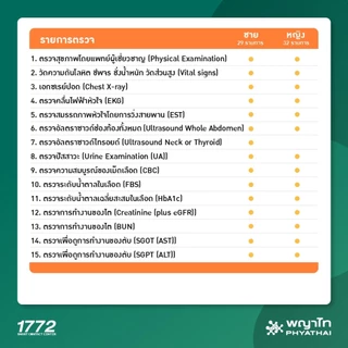 [E-Coupon] พญาไท - ตรวจสุขภาพตามช่วงวัย สำหรับอายุ 35-49 ปี